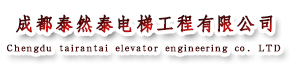 成都泰然泰电梯工程有限公司